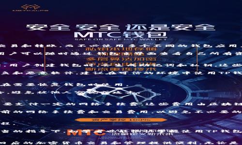 
baioti全面解析：如何在苹果设备上下载TP钱包/baioti

关键词：
TP钱包, 苹果手机, 钱包下载, 加密货币/guanjianci

引言
随着区块链技术的发展，加密货币的普及使得越来越多的人关注和使用加密货币钱包。而TP钱包作为一种流行的加密货币钱包，凭借其简单易用、安全高效等特点，受到了广泛的欢迎。特别是对于苹果用户来说，下载和使用TP钱包变得尤为重要。本文将详细介绍如何在苹果设备上下载TP钱包，并解答相关问题，帮助用户更好地使用这一便捷的加密货币钱包。

一、TP钱包是什么
TP钱包，全称为Trust Wallet，是一个多链的钱包，支持多种加密货币，包括以太坊、比特币、EOS等。TP钱包为用户提供安全、快速、便捷的加密货币管理工具，并拥有完善的去中心化交易平台，用户可以在钱包内直接交易各种数字资产。TP钱包不仅适合新手，还为资深投资者提供了丰富的功能。

二、在苹果设备上下载TP钱包的步骤
在苹果设备上下载TP钱包的步骤非常简单，以下是具体的操作流程：

1. 打开App Store：在你的iPhone或iPad上找到App Store图标并点击打开。

2. 搜索TP钱包：在App Store的搜索框中输入“TP钱包”或者“Trust Wallet”，并点击搜索。

3. 选择下载：找到TP钱包的应用图标，点击“获取”按钮进行下载。如果系统提示输入Apple ID密码或者面容识别，请按照提示完成操作。

4. 安装完成：下载完成后，TP钱包会自动安装在你的苹果设备上。你可以在主屏幕上找到它的图标。

5. 创建或导入钱包：打开TP钱包应用后，你可以选择创建新的钱包或导入已有钱包。按照应用内的提示完成相关操作即可。

三、TP钱包的功能与优势
TP钱包集合了许多功能，以下是其主要优势：

1. 多链支持：TP钱包支持多种区块链网络，能够管理多种数字资产，用户可以方便地进行跨链交易。

2. 去中心化交易所：TP钱包内置去中心化交易所，用户可在无第三方干预的情况下完成交易，提高了安全性。

3. 安全性强：TP钱包采用高等级加密技术，用户的私钥存储在本地，保障了用户资产的安全性。

4. 用户友好：TP钱包的用户界面设计，即便是新手用户也能快速上手。

四、使用TP钱包的注意事项
尽管TP钱包具有很多优势，用户在使用时仍需要注意一些事项，以确保资金安全：

1. 备份助记词：创建钱包后，系统会生成一组助记词，用户需谨慎保管，切勿泄露给他人。

2. 定期更新：确保在最新版本的TP钱包上运行，以获取最新的安全和功能更新。

3. 防范网络钓鱼：警惕通过链接或邮箱诱导用户输入私钥等敏感信息的钓鱼攻击。

五、可能的相关问题
以下是一些可能与TP钱包下载和使用相关的问题：

问题1：TP钱包支持哪些加密货币？
TP钱包支持广泛的加密货币，包括但不限于比特币、以太坊、波场、ERC20、BEP20等多种主流加密资产。用户可以在TP钱包中存储和管理多种数字货币，进行交易和转账，而不必使用多个不同的钱包应用。

TP钱包不仅支持直接存储这些加密货币，还能方便地进行交易。用户可以在钱包内通过去中心化交易所直接兑换不同的数字资产，使其管理变得更加便捷。用户可以随时通过钱包主界面查看自己所有资产的实时行情，及时作出交易决策。

问题2：TP钱包的安全性如何？
TP钱包的安全性主要体现在其金钥管理体系和加密技术上。TP钱包采用了多重加密技术，用户的私钥不会被上传到服务器，而是在用户的设备本地进行管理。用户创建钱包时，会生成助记词和私钥，这些是访问和恢复钱包的关键，用户需要妥善保管。

此外，TP钱包的去中心化特性使得用户不需要信任第三方，所有交易和操作都是由用户自己掌控，这在一定程度上提高了安全性。然而，用户仍需防范网络钓鱼和恶意软件，建议在可信的环境中使用TP钱包。

问题3：TP钱包如何备份与恢复？
备份与恢复是使用TP钱包的重要过程。创建钱包的时候，用户会获得一组助记词，这是后续备份与恢复的关键。用户需要将助记词记录下来并妥善保管，确保在需要恢复钱包时使用。

如果需要恢复钱包，只需在TP钱包的启动界面选择“恢复钱包”，然后输入助记词，系统会自动同步用户的资产和交易记录。确保在输入助记词的时候环境安全，避免被他人窥视或攻击。

问题4：TP钱包的使用费用如何？
使用TP钱包本身是免费的，用户可以随意安装、创建和管理钱包。不论是存取款、转账等操作，TP钱包也不收取任何服务费用。然而，进行区块链交易时，用户需要支付一定的网络手续费，这些费用由区块链网络决定，根据网络的繁忙程度会有所不同。

在使用TP钱包进行币币交易时，用户还可能需要支付一定的交易费用，这也与所涉及的交易对及平台的费率有关。因此，用户在进行交易之前，最好先确认当前的网络手续费和交易费用，以避免不必要的损失。

问题5：对初学者是否友好？
TP钱包的用户界面设计，操作流程清晰，对初学者非常友好。即便是没有任何加密货币背景的用户，也可以通过简单几步即可完成钱包的创建、备份和使用流程。

此外，TP钱包提供了详细的帮助文档和社区支持，用户在使用过程中若遇到任何问题，都可以随时查阅相关资料或向社区求助，进一步提升了其友好性。在适当的指导下，初学者也能很快掌握使用TP钱包的方法。

总结
综上所述，TP钱包是一款功能强大、安全性高、用户友好的加密货币钱包应用，特别适合苹果用户下载和使用。希望通过本文的介绍，您能更加了解TP钱包，为日后的加密货币交易和管理提供便利。无论是新手还是资深用户，都可以通过TP钱包更好地掌控自己的数字资产。