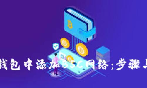 如何在TP钱包中添加BSC网络：步骤与注意事项