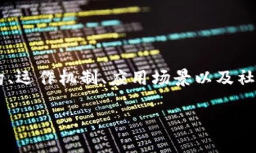 区块链理论框架是一个复杂而深刻的概念，涉及到区块链技术的基础结构、运作机制、应用场景以及社会和经济影响。以下是一个基于这个主题的介绍，涵盖了相关问题和内容。

### 区块链理论框架：理解区块链技术的核心理念与应用