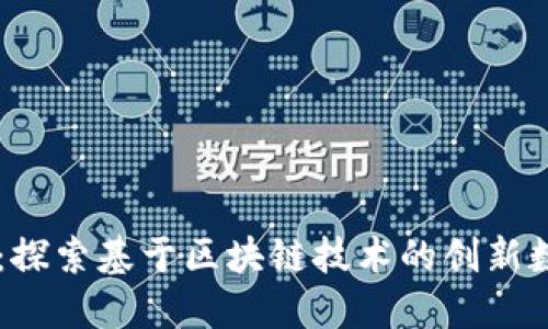 飞亚币：探索基于区块链技术的创新数字货币