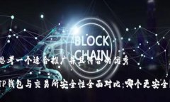 思考一个适合推广并且符合的优秀TP钱包与交易所