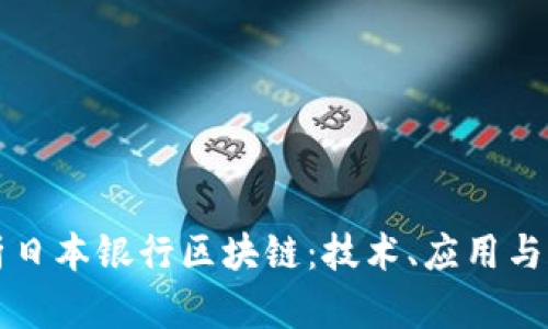 深入解析日本银行区块链：技术、应用与未来发展