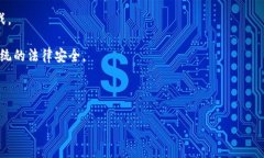 区块链安全之路通常指的是在区块链技术不断发