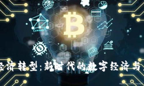 区块链经济转型：新时代的数字经济与未来展望