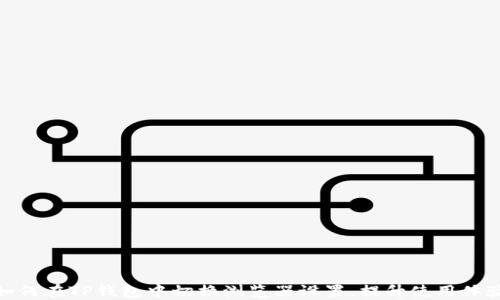 
如何在TP钱包中切换浏览器设置，提升使用体验