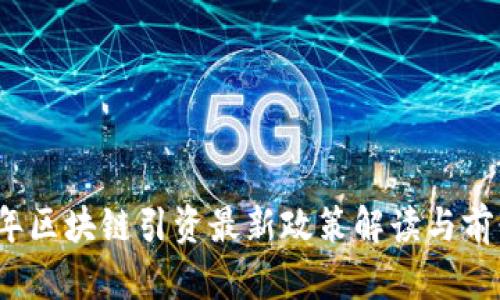 2023年区块链引资最新政策解读与前景分析