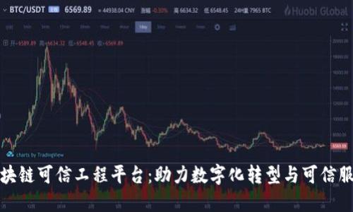 区块链可信工程平台：助力数字化转型与可信服务
