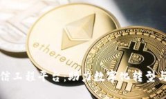 区块链可信工程平台：助力数字化转型与可信服