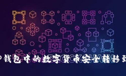 如何将TP钱包中的数字货币安全转移到交易所？