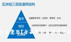 : 区块链C位是什么意思？全面解析区块链中的C位