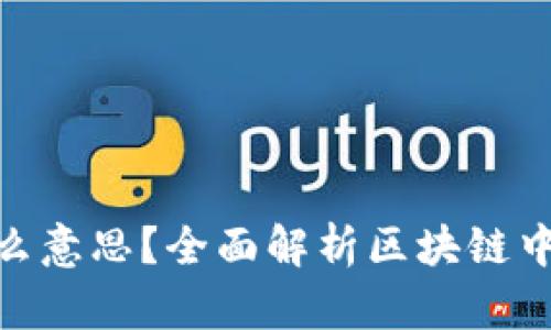 : 区块链C位是什么意思？全面解析区块链中的C位及其重要性