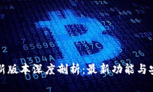 TP钱包最新版本深度剖析：最新功能与安全性解析