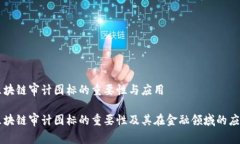 区块链审计图标的重要性与应用区块链审计图标