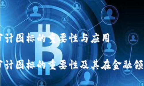 区块链审计图标的重要性与应用
区块链审计图标的重要性及其在金融领域的应用