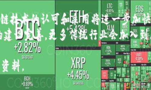 区块链（Blockchain, 简称BC）是指一种基于分布式账本技术的数据结构，其特点是所有的数据记录都以区块（Block）的形式储存，并通过密码学技术保证数据的安全性与不可篡改性。每个区块中包含了一定数量的交易记录，并且每个区块通过时间戳和前一个区块的哈希链接在一起，形成一个链式结构。

区块链的核心特性包括：

- **去中心化**：区块链不依赖于单一中心服务器，数据分散在网络中多个节点上，增强了数据的透明性和安全性。
- **不可篡改性**：一旦数据被写入区块链，就无法更改或删除，确保了数据的可信任性。
- **透明性**：网络中的每个节点都能访问到完整的账本，增加了数据的透明度。
- **安全性**：通过密码学算法保护数据，确保数据传输过程中的安全性。

### 区块链的应用领域

区块链技术不仅应用于加密货币（如比特币），还在众多行业展现出潜力，如金融、医疗、供应链管理、版权保护等。

1. **金融服务**：区块链促进了跨境支付的成本降低与效率提高，许多金融机构正在探索智能合约等应用。
2. **供应链管理**：通过区块链技术跟踪产品从生产到销售的各个环节，提高透明度并减少欺诈。
3. **医疗保健**：区块链可以确保医疗记录的安全与隐私，同时能提高记录共享的效率。
4. **版权保护**：艺术作品的创作和交易可以在区块链上记录，确保创作者的权益。

### 相关问题

1. **区块链的工作原理是什么？**
   
   区块链的工作原理是什么？
   区块链工作原理的理解主要涉及到数据是如何被记录、验证和存储的。每当一笔交易被发起时，它会被发送到网络中的所有节点。节点会对交易进行验证，确认交易的合法性（例如，确保发送者有足够的余额）。在交易被验证后，节点会将其打包成一个新的区块。
   新生成的区块会通过哈希算法与前一个区块链接，然后被添加到区块链的末尾。一旦区块加入链中，内容便不可更改。这种去中心化的特性使得区块链在数据安全和透明性上极具优势。
   
2. **为什么区块链技术会被认为是革命性的？**
   
   为什么区块链技术会被认为是革命性的？
   区块链被认为革命性的原因在于其颠覆传统行业的潜力。通过区块链，许多需要中介的传统交易可以直接在参与者间实现，降低了成本，提高交易效率。
   例如，在金融领域，区块链允许用户进行点对点的交易，绕过银行或交易所，从而减少费用和处理时间。此外，区块链的高透明度和不可篡改性确保了交易记录的真实性，这对于避免欺诈行为具有重要意义。
   
3. **区块链的安全性如何保证？**

   区块链的安全性如何保证？
   区块链利用多种技术保证其安全性，其中包括密码学、共识机制和去中心化存储。密码学算法用于加密交易信息，确保只有合法的参与者可以操作其资产。
   共识机制如工作量证明（PoW）、权益证明（PoS）等，确保网络中的大多数节点对交易的有效性达成一致。去中心化存储分散了数据存储位置，避免了单点故障带来的风险。

4. **区块链和传统数据库有什么不同？**
   
   区块链和传统数据库有什么不同？
   区块链和传统数据库在数据结构、控制结构和操作方式上存在显著差异。传统数据库通常是中心化的，数据由单一实体管理和控制，而区块链是去中心化的，数据分散存储在多个节点上。
   在数据存储方式上，传统数据库可以随时进行数据修改，而区块链一旦写入，数据即不可更改。此外，区块链的透明性和可追溯性使其在审计和监管方面具有独特优势。

5. **区块链的未来发展趋势是什么？**

   区块链的未来发展趋势是什么？
   随着技术的不断成熟与应用场景的不断扩大，区块链的未来发展趋势可能会朝着以下几个方向发展：第一，政府和金融机构对区块链技术的认可和采用将进一步加快。
   第二，项目之间的互操作性将成为重要的研究方向，如何让不同区块链间有效沟通是提升效率的关键。第三，随着区块链基础设施的建设完善，更多传统行业会加入到区块链的生态中，创造出新的商业模型。第四，隐私保护和安全性将成为未来技术发展的核心关注点。

以上为关于“区块链BC是什么意思”的介绍及常见问题解答。如果你需要更详尽的信息或具体的应用案例，可以进一步探索相关文献或资料。