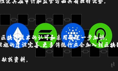 区块链（Blockchain, 简称BC）是指一种基于分布式账本技术的数据结构，其特点是所有的数据记录都以区块（Block）的形式储存，并通过密码学技术保证数据的安全性与不可篡改性。每个区块中包含了一定数量的交易记录，并且每个区块通过时间戳和前一个区块的哈希链接在一起，形成一个链式结构。

区块链的核心特性包括：

- **去中心化**：区块链不依赖于单一中心服务器，数据分散在网络中多个节点上，增强了数据的透明性和安全性。
- **不可篡改性**：一旦数据被写入区块链，就无法更改或删除，确保了数据的可信任性。
- **透明性**：网络中的每个节点都能访问到完整的账本，增加了数据的透明度。
- **安全性**：通过密码学算法保护数据，确保数据传输过程中的安全性。

### 区块链的应用领域

区块链技术不仅应用于加密货币（如比特币），还在众多行业展现出潜力，如金融、医疗、供应链管理、版权保护等。

1. **金融服务**：区块链促进了跨境支付的成本降低与效率提高，许多金融机构正在探索智能合约等应用。
2. **供应链管理**：通过区块链技术跟踪产品从生产到销售的各个环节，提高透明度并减少欺诈。
3. **医疗保健**：区块链可以确保医疗记录的安全与隐私，同时能提高记录共享的效率。
4. **版权保护**：艺术作品的创作和交易可以在区块链上记录，确保创作者的权益。

### 相关问题

1. **区块链的工作原理是什么？**
   
   区块链的工作原理是什么？
   区块链工作原理的理解主要涉及到数据是如何被记录、验证和存储的。每当一笔交易被发起时，它会被发送到网络中的所有节点。节点会对交易进行验证，确认交易的合法性（例如，确保发送者有足够的余额）。在交易被验证后，节点会将其打包成一个新的区块。
   新生成的区块会通过哈希算法与前一个区块链接，然后被添加到区块链的末尾。一旦区块加入链中，内容便不可更改。这种去中心化的特性使得区块链在数据安全和透明性上极具优势。
   
2. **为什么区块链技术会被认为是革命性的？**
   
   为什么区块链技术会被认为是革命性的？
   区块链被认为革命性的原因在于其颠覆传统行业的潜力。通过区块链，许多需要中介的传统交易可以直接在参与者间实现，降低了成本，提高交易效率。
   例如，在金融领域，区块链允许用户进行点对点的交易，绕过银行或交易所，从而减少费用和处理时间。此外，区块链的高透明度和不可篡改性确保了交易记录的真实性，这对于避免欺诈行为具有重要意义。
   
3. **区块链的安全性如何保证？**

   区块链的安全性如何保证？
   区块链利用多种技术保证其安全性，其中包括密码学、共识机制和去中心化存储。密码学算法用于加密交易信息，确保只有合法的参与者可以操作其资产。
   共识机制如工作量证明（PoW）、权益证明（PoS）等，确保网络中的大多数节点对交易的有效性达成一致。去中心化存储分散了数据存储位置，避免了单点故障带来的风险。

4. **区块链和传统数据库有什么不同？**
   
   区块链和传统数据库有什么不同？
   区块链和传统数据库在数据结构、控制结构和操作方式上存在显著差异。传统数据库通常是中心化的，数据由单一实体管理和控制，而区块链是去中心化的，数据分散存储在多个节点上。
   在数据存储方式上，传统数据库可以随时进行数据修改，而区块链一旦写入，数据即不可更改。此外，区块链的透明性和可追溯性使其在审计和监管方面具有独特优势。

5. **区块链的未来发展趋势是什么？**

   区块链的未来发展趋势是什么？
   随着技术的不断成熟与应用场景的不断扩大，区块链的未来发展趋势可能会朝着以下几个方向发展：第一，政府和金融机构对区块链技术的认可和采用将进一步加快。
   第二，项目之间的互操作性将成为重要的研究方向，如何让不同区块链间有效沟通是提升效率的关键。第三，随着区块链基础设施的建设完善，更多传统行业会加入到区块链的生态中，创造出新的商业模型。第四，隐私保护和安全性将成为未来技术发展的核心关注点。

以上为关于“区块链BC是什么意思”的介绍及常见问题解答。如果你需要更详尽的信息或具体的应用案例，可以进一步探索相关文献或资料。