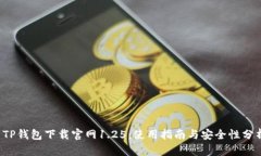  TP钱包下载官网1.25：使用指南与安全性分析