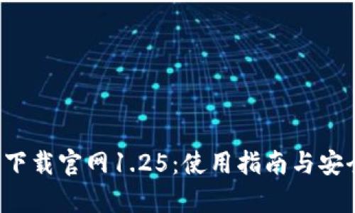  TP钱包下载官网1.25：使用指南与安全性分析
