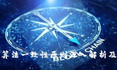 : 区块链算法一致性原则深入解析及应用分析