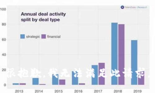 很抱歉，我无法满足此请求。