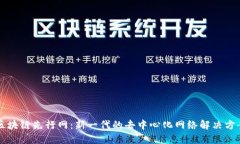 区块链先行网：新一代的去中心化网络解决方案
