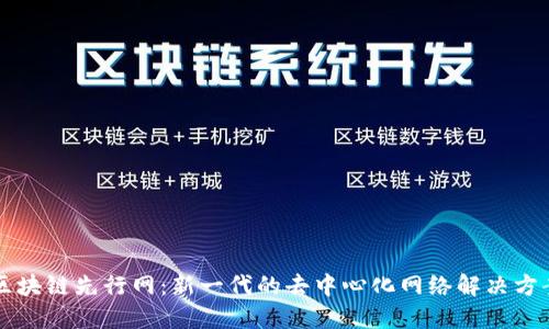 区块链先行网：新一代的去中心化网络解决方案