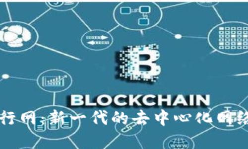 区块链先行网：新一代的去中心化网络解决方案