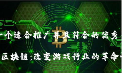思考一个适合推广并且符合的优秀

CS:GO区块链：改变游戏行业的革命性趋势