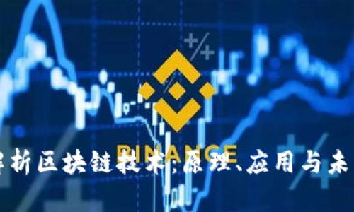 全面解析区块链技术：原理、应用与未来展望