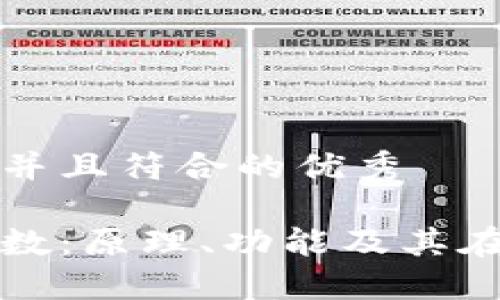 思考一个适合推广并且符合的优秀

区块链中的哈希函数：原理、功能及其在安全性中的重要性
