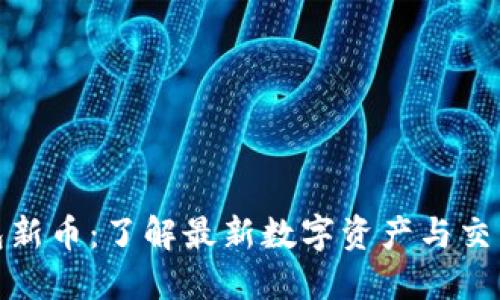 TP钱包新币：了解最新数字资产与交易机会