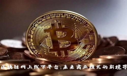 区块链网上线下平台：未来商业模式的新境界