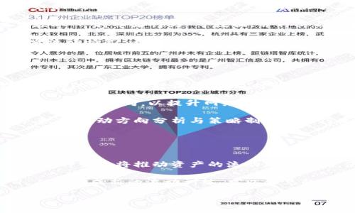 区块链流动方向是一个相对较新的概念，主要用于描述区块链网络中信息、价值及资产的流动趋势和方式。随着区块链技术的不断发展，各种基于区块链的应用层出不穷，理解流动方向对于参与者、开发者以及投资者等来说尤为重要，能够帮助他们更好地把握市场动态和趋势。

在深入探讨“区块链流动方向”之前，我们可以首先对区块链及其特点有所了解。区块链是一种去中心化的分布式账本技术，数据通过加密方式存储在一个个区块中，形成一条链。这些数据在多个节点间共享，每个节点都有权查看和参与验证。这种去中心化的特性使得区块链的流动方向更为复杂与多元。

一、区块链流动方向的定义
区块链流动方向主要指在区块链网络中，资产、信息等如何在不同节点之间流动，以及这种流动的模式与途径。比如，在一个金融应用中，资金可能从用户A流入智能合约，然后再分配给用户B和用户C。在这种情况下，我们可以分析资金流动的方向和速度。

二、流动方向的影响因素
了解区块链流动方向的影响因素，有助于识别和预测流动的变化。以下是一些主要的影响因素：
ul
    listrong用户行为：/strong用户对某个资产的需求及其使用习惯会直接影响流动方向。/li
    listrong市场动态：/strong市场环境、政策法规以及技术发展对区块链的流动方向都有重要影响。/li
    listrong平台设计：/strong不同的区块链平台对资产流动的规则和限制会也影响流动方向。/li
    listrong交易费用：/strong交易的费用结构会影响用户的交易频率和流动速度。/li
/ul

三、区块链流动方向的类型
区块链流动方向大致可以分为以下几种类型：
ul
    listrong价值流动：/strong主要指资金或加密资产在不同地址之间的转移，如比特币、以太坊等数字资产的交易。/li
    listrong信息流动：/strong涉及区块链上数据的信息交换和写入，比如智能合约中的信息传递与执行。/li
    listrong治理流动：/strong通常指代币持有者对项目的决策参与，可能通过投票等方式实现。/li
/ul

四、区块链流动方向的分析工具
如今，市场上有许多工具和平台能够对区块链的流动方向进行分析，帮助用户和开发者进行决策。这些工具包括：
ul
    listrong区块链浏览器：/strong提供交易记录查询的服务，可以直观地展示资金的流动情况。/li
    listrong数据分析平台：/strong通过大数据技术，分析区块链上的用户行为与流动趋势。/li
    listrong监控工具：/strong实时监测资产流动情况，帮助用户快速反应市场变化。/li
/ul

五、区块链流动方向的未来趋势
随着区块链技术的不断成熟，流动方向的复杂性和多样性将逐渐增加。未来可能出现以下几种趋势：
ul
    listrong跨链流动：/strong不同区块链之间的资产互通，将更为频繁，流动方向将更加多元。/li
    listrong自动化流动：/strong智能合约的普及，使得资产流动可以在特定条件下自动执行，减少人为干预。/li
    listrong流动性挖矿：/strong流动性提供者将得到更高的奖励，这种机制将影响流动方向的符合性。/li
/ul

可能相关的问题
ol
    li区块链流动方向的核心概念是什么？/li
    li区块链流动方向对市场的影响有哪些？/li
    li如何通过数据分析工具观察区块链流动方向？/li
    li流动方向与区块链的安全性之间存在何种联系？/li
    li未来区块链流动方向的发展趋势如何？/li
/ol

### 1. 区块链流动方向的核心概念是什么？

区块链流动方向的核心概念
区块链流动方向的核心概念在于理解资产、信息和治理等在区块链网络中是如何流动的。这种流动方式显著不同于传统金融系统，因为区块链的去中心化特性使得每一个参与者都可以直接交互，从而打破了传统中介角色的必要性。这一变化不仅改变了流动方向本身，也影响了流动效率和透明度。

举例来说，在传统银行系统中，如果用户希望进行一项转账，必须依赖于银行进行处理，这个过程通常时间较长，且需支付相应手续费。在区块链中，用户之间可以直接通过智能合约完成交易，不需要中介参与，流动方向更加直接。通过分析流动方向，参与者能够更好地识别出趋势与机会，实现更加灵活的资产配置。

在这个背景下，理解和把握区块链流动方向成为投资者、项目开发者以及普通用户的重要任务。通过区块链流动方向分析，能够提供更为清晰的市场态势，便于人们作出相应的决策。

### 2. 区块链流动方向对市场的影响有哪些？ 

区块链流动方向对市场的影响
区块链流动方向不仅是一个技术性的问题，也直接与市场宏观经济条件相关。流动方向的变化会引起市场的波动，影响到资产的供需关系，进而影响价格。例如，当某种加密货币在市场上受到追捧时，投资者会蜂拥而入，推动该资产的价格上涨。在这种情况下，流动方向显然向上，用户纷纷为了获取这种资产而进行交易。

再以去中心化金融（DeFi）为例，不同资产在DeFi平台之间的流动会形成一种新的金融体系，这种体系的流动方向直接影响到借贷利率、流动性及交易频率。随着区块链技术的发展，我们看到市场参与者对流动方向的反馈迅速，而这在受到政治、因素或事件影响时尤为明显。比如，某一国家对加密货币的政策突然变化，直接影响Bitcoin的受欢迎程度，进而影响Bitcoin的流动方向。

因此，理解流动方向，能够在一定程度上让参与者预测市场走向，从而实现利润的最大化。同时，对于项目建设者而言，流动方向的把握有助于产品设计，提升用户体验，以适应用户需求的变化。

### 3. 如何通过数据分析工具观察区块链流动方向？

通过数据分析工具观察区块链流动方向
随着区块链行业的不断发展，越来越多的工具和平台应运而生，这些工具可以极大地帮助人们观察区块链流动方向，利用数据来分析市场趋势。首先，一些知名的区块链浏览器，像Etherscan、Blockchain.info等，提供了方便的方式来查询交易记录和流动情况。用户可以通过输入地址来查看该地址的交易历史、交易金额和其他相关的统计数据，这为理解该地址在整个网络中的流动模式打下基础。

其次，数据分析平台，如Glassnode、IntoTheBlock等，利用复杂的算法和机器学习来分析区块链数据，能给用户提供全方位的市场洞察。这些平台可以展示诸如“活跃用户数”、“交易频率”、“持币者行为”等数据，并将其与价格趋势进行比较，使得用户可以从多个维度来看待流动方向对市场的影响。

此外，监控工具也在不断发展，这些工具比如The Graph、Dune等能够自动抓取区块链数据并呈现出具体的趋势，以便用户实时掌握市场动向。通过这种方式，用户不仅可以了解历史流动情况，还能对未来的流动趋势进行预测，交易策略。

### 4. 流动方向与区块链的安全性之间存在何种联系？

流动方向与区块链的安全性
区块链的流动方向与安全性密切相关。在区块链技术中，流动方向的监控和分析可以帮助识别潜在的安全风险。例如，当某个地址的资金突然大量转出时，可能意味着该账户存在被攻击的风险，这种情况下，及时的监控会显得尤为重要。

同时，在区块链网络中，如果流动方向过于集中，可能会出现单一经济体对市场的操控，从而造成价格的剧烈波动，这种波动不利于区块链的可持续发展。因此，建设者和用户都需要关注流动方向，以提升网络的整体安全性。

流动性是提高区块链安全性的重要因素，流动性不足可能让持有者无法及时交易，使他们面临市场亏损的风险。通过提升流动性，可以有效降低集中化的风险，因此从安全性的角度来看，流动方向分析与策略制定也显得尤为重要。

### 5. 未来区块链流动方向的发展趋势如何？

未来区块链流动方向的发展趋势
展望未来，区块链流动方向的发展将会受到多种因素的影响。一方面，随着区块链技术的革新，特别是跨链技术的发展，我们将看到不同区块链之间的流动方向变得更加频繁与复杂。这种变化将推动资产的流动更加高效，使得各类资产能够在不同平台之间流动而不丧失流动性。

另一方面，流动性挖矿与DeFi的普及将引导流动方向的更多变革。用户在参与流动性挖矿时，会更为积极地选择流动性较强的项目，这直接导致资金流动的方向大量转向这些项目，从而形成新的流动训练。可以预见的是，随着更多项目的上线，流动方向也会成倍增加，这将使得流动性层面上出现新的机会与挑战。

总体而言，未来的区块链流动方向将更为多元和动态。我们需要通过更为有效的工具与手段来进行分析，以捕捉流动方向的变化趋势，从而在复杂的市场环境中保持灵活的应对能力。