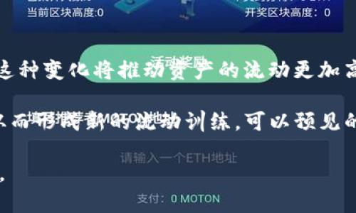 区块链流动方向是一个相对较新的概念，主要用于描述区块链网络中信息、价值及资产的流动趋势和方式。随着区块链技术的不断发展，各种基于区块链的应用层出不穷，理解流动方向对于参与者、开发者以及投资者等来说尤为重要，能够帮助他们更好地把握市场动态和趋势。

在深入探讨“区块链流动方向”之前，我们可以首先对区块链及其特点有所了解。区块链是一种去中心化的分布式账本技术，数据通过加密方式存储在一个个区块中，形成一条链。这些数据在多个节点间共享，每个节点都有权查看和参与验证。这种去中心化的特性使得区块链的流动方向更为复杂与多元。

一、区块链流动方向的定义
区块链流动方向主要指在区块链网络中，资产、信息等如何在不同节点之间流动，以及这种流动的模式与途径。比如，在一个金融应用中，资金可能从用户A流入智能合约，然后再分配给用户B和用户C。在这种情况下，我们可以分析资金流动的方向和速度。

二、流动方向的影响因素
了解区块链流动方向的影响因素，有助于识别和预测流动的变化。以下是一些主要的影响因素：
ul
    listrong用户行为：/strong用户对某个资产的需求及其使用习惯会直接影响流动方向。/li
    listrong市场动态：/strong市场环境、政策法规以及技术发展对区块链的流动方向都有重要影响。/li
    listrong平台设计：/strong不同的区块链平台对资产流动的规则和限制会也影响流动方向。/li
    listrong交易费用：/strong交易的费用结构会影响用户的交易频率和流动速度。/li
/ul

三、区块链流动方向的类型
区块链流动方向大致可以分为以下几种类型：
ul
    listrong价值流动：/strong主要指资金或加密资产在不同地址之间的转移，如比特币、以太坊等数字资产的交易。/li
    listrong信息流动：/strong涉及区块链上数据的信息交换和写入，比如智能合约中的信息传递与执行。/li
    listrong治理流动：/strong通常指代币持有者对项目的决策参与，可能通过投票等方式实现。/li
/ul

四、区块链流动方向的分析工具
如今，市场上有许多工具和平台能够对区块链的流动方向进行分析，帮助用户和开发者进行决策。这些工具包括：
ul
    listrong区块链浏览器：/strong提供交易记录查询的服务，可以直观地展示资金的流动情况。/li
    listrong数据分析平台：/strong通过大数据技术，分析区块链上的用户行为与流动趋势。/li
    listrong监控工具：/strong实时监测资产流动情况，帮助用户快速反应市场变化。/li
/ul

五、区块链流动方向的未来趋势
随着区块链技术的不断成熟，流动方向的复杂性和多样性将逐渐增加。未来可能出现以下几种趋势：
ul
    listrong跨链流动：/strong不同区块链之间的资产互通，将更为频繁，流动方向将更加多元。/li
    listrong自动化流动：/strong智能合约的普及，使得资产流动可以在特定条件下自动执行，减少人为干预。/li
    listrong流动性挖矿：/strong流动性提供者将得到更高的奖励，这种机制将影响流动方向的符合性。/li
/ul

可能相关的问题
ol
    li区块链流动方向的核心概念是什么？/li
    li区块链流动方向对市场的影响有哪些？/li
    li如何通过数据分析工具观察区块链流动方向？/li
    li流动方向与区块链的安全性之间存在何种联系？/li
    li未来区块链流动方向的发展趋势如何？/li
/ol

### 1. 区块链流动方向的核心概念是什么？

区块链流动方向的核心概念
区块链流动方向的核心概念在于理解资产、信息和治理等在区块链网络中是如何流动的。这种流动方式显著不同于传统金融系统，因为区块链的去中心化特性使得每一个参与者都可以直接交互，从而打破了传统中介角色的必要性。这一变化不仅改变了流动方向本身，也影响了流动效率和透明度。

举例来说，在传统银行系统中，如果用户希望进行一项转账，必须依赖于银行进行处理，这个过程通常时间较长，且需支付相应手续费。在区块链中，用户之间可以直接通过智能合约完成交易，不需要中介参与，流动方向更加直接。通过分析流动方向，参与者能够更好地识别出趋势与机会，实现更加灵活的资产配置。

在这个背景下，理解和把握区块链流动方向成为投资者、项目开发者以及普通用户的重要任务。通过区块链流动方向分析，能够提供更为清晰的市场态势，便于人们作出相应的决策。

### 2. 区块链流动方向对市场的影响有哪些？ 

区块链流动方向对市场的影响
区块链流动方向不仅是一个技术性的问题，也直接与市场宏观经济条件相关。流动方向的变化会引起市场的波动，影响到资产的供需关系，进而影响价格。例如，当某种加密货币在市场上受到追捧时，投资者会蜂拥而入，推动该资产的价格上涨。在这种情况下，流动方向显然向上，用户纷纷为了获取这种资产而进行交易。

再以去中心化金融（DeFi）为例，不同资产在DeFi平台之间的流动会形成一种新的金融体系，这种体系的流动方向直接影响到借贷利率、流动性及交易频率。随着区块链技术的发展，我们看到市场参与者对流动方向的反馈迅速，而这在受到政治、因素或事件影响时尤为明显。比如，某一国家对加密货币的政策突然变化，直接影响Bitcoin的受欢迎程度，进而影响Bitcoin的流动方向。

因此，理解流动方向，能够在一定程度上让参与者预测市场走向，从而实现利润的最大化。同时，对于项目建设者而言，流动方向的把握有助于产品设计，提升用户体验，以适应用户需求的变化。

### 3. 如何通过数据分析工具观察区块链流动方向？

通过数据分析工具观察区块链流动方向
随着区块链行业的不断发展，越来越多的工具和平台应运而生，这些工具可以极大地帮助人们观察区块链流动方向，利用数据来分析市场趋势。首先，一些知名的区块链浏览器，像Etherscan、Blockchain.info等，提供了方便的方式来查询交易记录和流动情况。用户可以通过输入地址来查看该地址的交易历史、交易金额和其他相关的统计数据，这为理解该地址在整个网络中的流动模式打下基础。

其次，数据分析平台，如Glassnode、IntoTheBlock等，利用复杂的算法和机器学习来分析区块链数据，能给用户提供全方位的市场洞察。这些平台可以展示诸如“活跃用户数”、“交易频率”、“持币者行为”等数据，并将其与价格趋势进行比较，使得用户可以从多个维度来看待流动方向对市场的影响。

此外，监控工具也在不断发展，这些工具比如The Graph、Dune等能够自动抓取区块链数据并呈现出具体的趋势，以便用户实时掌握市场动向。通过这种方式，用户不仅可以了解历史流动情况，还能对未来的流动趋势进行预测，交易策略。

### 4. 流动方向与区块链的安全性之间存在何种联系？

流动方向与区块链的安全性
区块链的流动方向与安全性密切相关。在区块链技术中，流动方向的监控和分析可以帮助识别潜在的安全风险。例如，当某个地址的资金突然大量转出时，可能意味着该账户存在被攻击的风险，这种情况下，及时的监控会显得尤为重要。

同时，在区块链网络中，如果流动方向过于集中，可能会出现单一经济体对市场的操控，从而造成价格的剧烈波动，这种波动不利于区块链的可持续发展。因此，建设者和用户都需要关注流动方向，以提升网络的整体安全性。

流动性是提高区块链安全性的重要因素，流动性不足可能让持有者无法及时交易，使他们面临市场亏损的风险。通过提升流动性，可以有效降低集中化的风险，因此从安全性的角度来看，流动方向分析与策略制定也显得尤为重要。

### 5. 未来区块链流动方向的发展趋势如何？

未来区块链流动方向的发展趋势
展望未来，区块链流动方向的发展将会受到多种因素的影响。一方面，随着区块链技术的革新，特别是跨链技术的发展，我们将看到不同区块链之间的流动方向变得更加频繁与复杂。这种变化将推动资产的流动更加高效，使得各类资产能够在不同平台之间流动而不丧失流动性。

另一方面，流动性挖矿与DeFi的普及将引导流动方向的更多变革。用户在参与流动性挖矿时，会更为积极地选择流动性较强的项目，这直接导致资金流动的方向大量转向这些项目，从而形成新的流动训练。可以预见的是，随着更多项目的上线，流动方向也会成倍增加，这将使得流动性层面上出现新的机会与挑战。

总体而言，未来的区块链流动方向将更为多元和动态。我们需要通过更为有效的工具与手段来进行分析，以捕捉流动方向的变化趋势，从而在复杂的市场环境中保持灵活的应对能力。