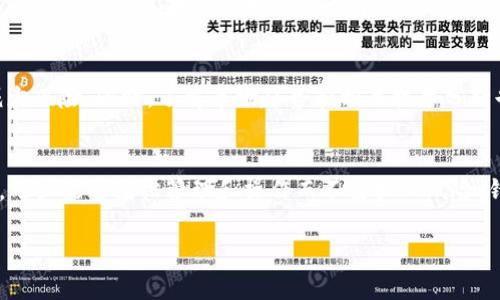  TP钱包代币安全性分析：如何识别假代币及其风险防范 / 

 guanjianci TP钱包, 代币安全, 假代币, 风险防范 /guanjianci 

TP钱包简介
TP钱包，全名Trust Wallet，是一款流行的数字货币钱包，支持多种代币和区块链资产的存储。在数字货币迅猛发展的当下，TP钱包以其用户友好界面和安全特性吸引了大量用户。然而，随着数字货币市场的繁荣，假代币的出现也层出不穷，这让许多用户对其代币的安全性产生疑虑。

什么是假代币？
假代币通常是指那些没有真实价值的代币。这些代币可能是由于诈骗、市场操控或是其他不当行为而发行的。它们往往在初期看似有潜力，但实际上并没有实际的技术支持或商业模式。例如，一些假代币可能会在社交媒体上进行大量宣传，诱惑用户投资，然而在一些情况下，这些代币在短时间内可能会消失，给用户带来损失。

TP钱包中的代币安全性
在TP钱包中，用户可以自由管理其所持有的多种数字资产。然而，代币的安全性并不仅仅取决于钱包本身，更与用户选择的代币及其来源密切相关。TP钱包本身为用户提供了安全存储的环境，采用了多重加密技术，但如果用户添加或购买了假代币，那么即使在安全的钱包中也无法保护其资产。用户在使用TP钱包时，需要对选择购买和管理的代币进行仔细甄别。

如何识别假代币？
识别假代币并不是一件容易的事情，但通过一些策略和标准可以有效提高辨别能力。首先，用户应该对代币的背景进行研究，查看其白皮书、团队介绍和技术支持等。其次，可以查看代币的交易量和流通情况，过低的交易量往往意味着该代币不被市场接受。最后，通过区块链浏览器查看代币的合约地址和交易记录，能帮助用户了解该代币的真实情况。

风险防范措施
为了降低风险，用户在使用TP钱包时可以采取一些防范措施。首先，始终确保下载官方版本的钱包，避免通过不明渠道下载软件。其次，建议用户启用TP钱包中的双重认证功能，以保护账户安全。最后，用户在投资代币时应保持理性投资心态，不盲目追求高收益的代币，以免受到诈骗。

实际案例分析
在过去的几年里，数字货币市场中出现了不少假代币引发的交易骗局。一些用户因盲目相信“内幕消息”而投资某些新兴代币，最终发现其是空壳项目。这些项目往往通过虚假宣传、伪造交易记录和推特营销等方式蒙骗用户。因此，用户在评估代币时务必保持警惕，并寻求多方信息确认。

总结
TP钱包作为一款安全可靠的数字货币钱包，为用户提供了管理资产的便利。然而，用户在使用过程中仍需关注代币本身的真实性与安全性。通过学习识别假代币的方法和采取有效的风险防范措施，用户可以在一定程度上保护自己的资产安全。始终保持警惕、进行深入研究和不盲目投资，是减少损失的有效策略。

可能相关问题
1. 如何确认一个代币是否为假代币？
确认代币真伪的第一步是仔细研究代币的相关信息。用户可以查看代币的官网、白皮书以及团队信息。此外，研究代币的流通量和市场接受情况也是很重要的一环。如果代币的交易量异常低，或者没有相关的社区支持，就需要引起注意。可以使用区块链浏览器查看代币的合约地址，确保其为官方发布的地址，避免加入任何二手或可疑的信息源。在社交媒体上，查看社区讨论和反馈也是判断代币真实性的一个有效方式。

2. 使用TP钱包需要注意些什么以确保安全？
使用TP钱包时，用户应注意保护私钥和助记词，切勿将其泄露给他人。此外，定期更新软件并下载官方版本以防止木马和病毒的入侵也十分关键。同时，开启双重认证功能，增加账户安全。定期监控自己的资产变动，一旦发现异常，应立即封锁账户并寻求技术支持。同时，了解TP钱包最新的安全功能和更新也非常重要，这能帮助用户及时应对潜在的安全威胁。

3. 当前数字货币市场中假代币的主要特征是什么？
假代币通常具有以下几个特征：缺乏透明性、无实际应用价值、操控市场的行为、极低的交易量及舆论支持。很多假代币在上线后会迅速推广，但很快进入沉寂状态。此外，它们的白皮书往往缺少详实的技术基础和合理的商业计划，甚至在信息上存在虚假陈述，因此用户需要随时保持警惕，避免因过于相信华丽的外表而受到损失。

4. 投资代币时有何建议？
在投资数字货币前，用户应做好充分的市场调研，避免盲目跟风。尽量选择市值高、流通量大的主流代币进行投资，而非那些初露锋芒的新兴币种。在进行大额投资前，可以考虑分批投资，减少风险。同时，了解市场趋势和相关技术分析也是非常重要的，用户可以经常参与社区讨论，获得第一手信息。在进入市场前设定合理的损失限额，一旦达到目标及时止盈。

5. TP钱包有哪些安全特性？
TP钱包提供多重安全功能，包括私钥本地存储、助记词保护、双重认证以及冷钱包功能。私钥从不上传到互联网，用户的资产基本不受在线威胁的损害。此外，TP钱包还具备便捷的用户界面，用户能够轻松管理和操作而不需担心风险。针对任何可疑活动，TP钱包会及时发布警告并提供相关防范措施，确保用户资产的安全。 

为了更深入了解TP钱包及代币的相关信息，读者可以关注相关的专业社区、论坛以及数字货币的市场动态，保持学习的态度，以便更好守护自己的数字资产。