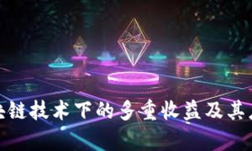 探索区块链技术下的多重收益及其应用前景