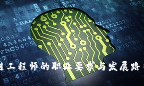 区块链工程师的职业要求与发展路径解析