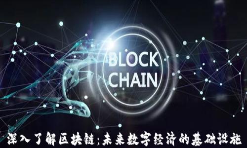 
深入了解区块链：未来数字经济的基础设施