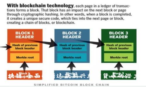 树图区块链：全面解析这款新兴加密货币的潜力与未来