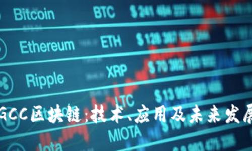 了解GCC区块链：技术、应用及未来发展趋势