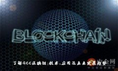 了解GCC区块链：技术、应用及未来发展趋势