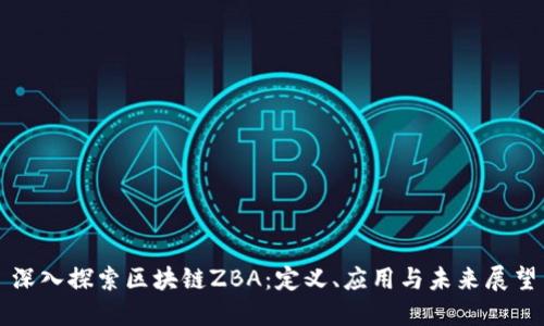 深入探索区块链ZBA：定义、应用与未来展望