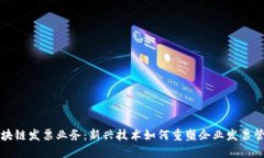 区块链发票业务：新兴技术如何重塑企业发票管