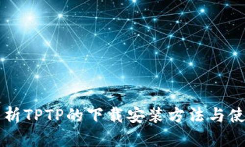 详细解析TPTP的下载安装方法与使用指南