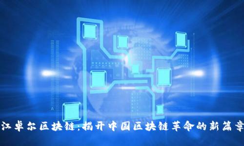 江卓尔区块链：揭开中国区块链革命的新篇章