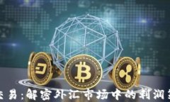 TP交易：解密外汇市场中的利润策略