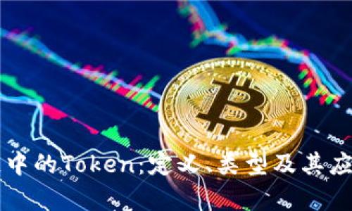 区块链中的Token：定义、类型及其应用分析