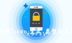 区块链中的Token：定义、类型及其应用分析