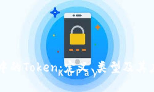 区块链中的Token：定义、类型及其应用分析