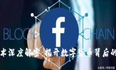 区块链技术深度解密：揭开数字货币背后的神秘